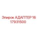 1617931500 АДАПТЕР Epiroc