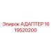 1619520200 АДАПТЕР Epiroc