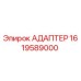 Оригинальный адаптер Epiroc артикул 1619589000