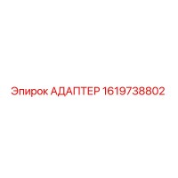 1619738802 АДАПТЕР Epiroc