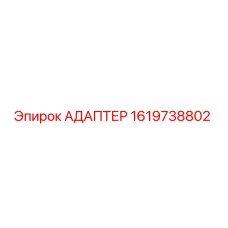 1619738802 АДАПТЕР Epiroc