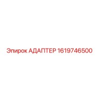1619746500 АДАПТЕР Epiroc