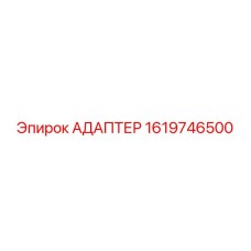 1619746500 АДАПТЕР Epiroc