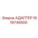 1619746500 АДАПТЕР Epiroc