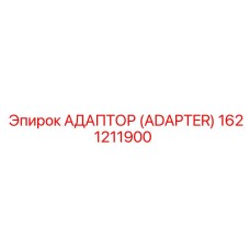 1621211900 АДАПТОР (ADAPTER) Epiroc
