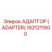 1621211900 АДАПТОР (ADAPTER) Epiroc