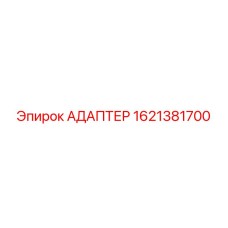 1621381700 АДАПТЕР Epiroc