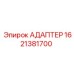 Адаптер для гидросистем Epiroc артикул 1621381700