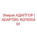 1621505491 АДАПТОР (ADAPTER) Epiroc