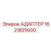 Адаптер для гидросистем 1621821600 производства Epiroc