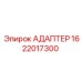 Адаптер для пневмосистем 1622017300 производства Epiroc