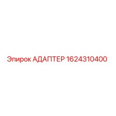 1624310400 АДАПТЕР Epiroc