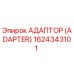 1624343101 АДАПТОР (ADAPTER) Epiroc