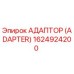 1624924200 Адаптер (Adapter) Epiroc