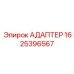 АДАПТЕР 1625396567 Epiroc - соединительный элемент гидравлических систем