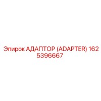 1625396667 Адаптер (Adapter) Epiroc