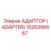 1625396667 Адаптер (Adapter) Epiroc