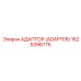 1625396775 Адаптер (Adapter) Epiroc