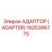 1625396775 Адаптер (Adapter) Epiroc