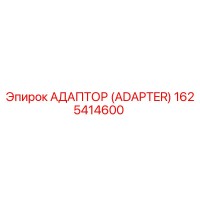 1625414600 Адаптер (Adapter) Epiroc