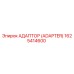 1625414600 Адаптер (Adapter) Epiroc