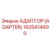 1625414600 Адаптер (Adapter) Epiroc