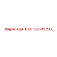 1625897500 АДАПТЕР Epiroc