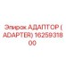 1625931800 Адаптер (Adapter) Epiroc