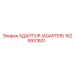 1625931801 Адаптер (Adapter) Epiroc