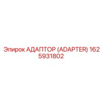 1625931802 Адаптер (Adapter) Epiroc