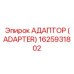 1625931802 Адаптер (Adapter) Epiroc