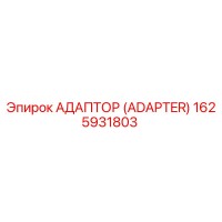 Адаптер (Adapter) 1625931803 - Epiroc