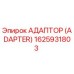 Адаптер (Adapter) 1625931803 - Epiroc