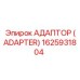 Адаптер (Adapter) 1625931804 - Epiroc
