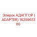 Адаптер (Adapter) 1625961300 - Epiroc