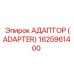 Адаптер (Adapter) 1625961400 - Epiroc
