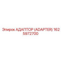 Адаптер (Adapter) 1625972700 - Epiroc