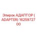 Адаптер (Adapter) 1625972700 - Epiroc
