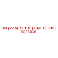 1625986806 Адаптер (Adapter) Epiroc