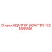 1625986806 Адаптер (Adapter) Epiroc