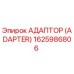 1625986806 Адаптер (Adapter) Epiroc