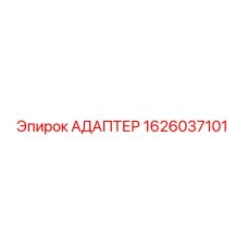 1626037101 АДАПТЕР Epiroc