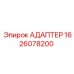 Адаптер для компрессоров Epiroc 1626078200