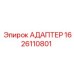 Термостойкий адаптер для буровых станков