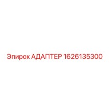 Фото адаптера 1626135300 Epiroc для бурового оборудования
