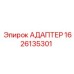 Изображение адаптера 1626135301 Epiroc в действии