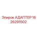 Фото адаптера 1626291502 Epiroc в эксплуатации