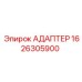 Оригинальный адаптер Epiroc 1626305900 для буровых станков