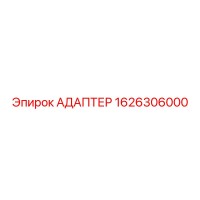 1626306000 АДАПТЕР Epiroc