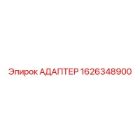 1626348900 АДАПТЕР Epiroc